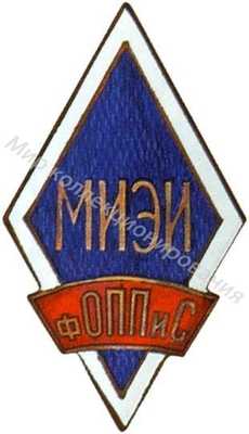 МИЭИ фОППиС (Московский инженерно-экономич МИЭИ фОППиС (Московский инженерно-экономич