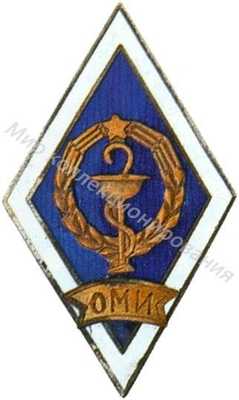 ОМИ (Омский медицинский ОМИ (Омский медицинский