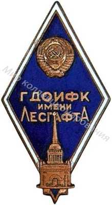 ГДОИФК им.Лесгафта ГДОИФК им.Лесгафта