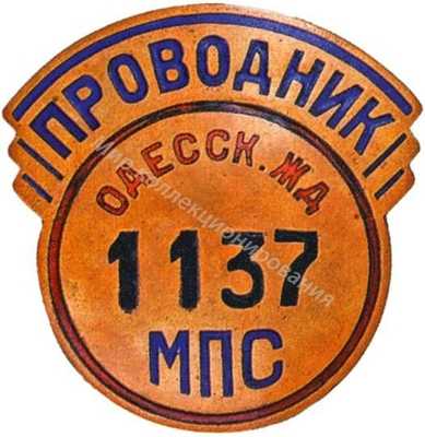 Проводник МПС Проводник МПС