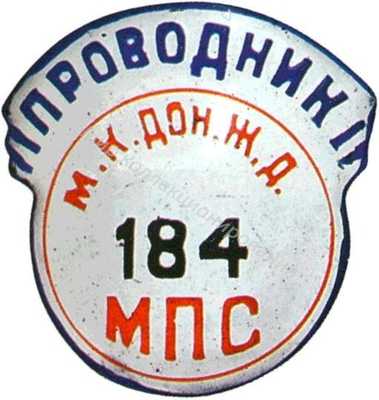 Проводник МПС Проводник МПС