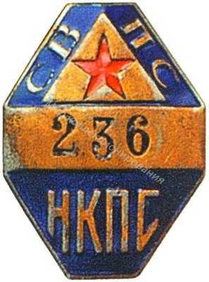 Проводник СВПС (спального вагона прямого сообщения). НКПС Проводник СВПС (спального вагона прямого сообщения). НКПС