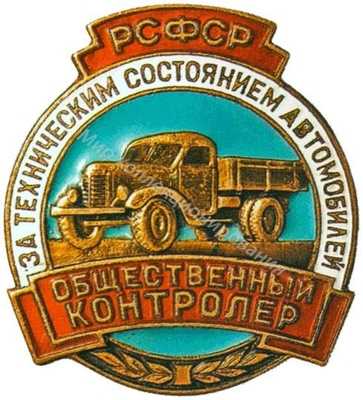 Общественный контролер за техническим состоянием автомобилей Общественный контролер за техническим состоянием автомобилей