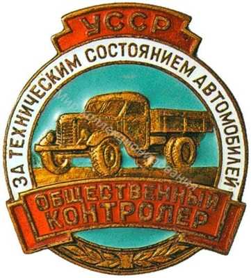 Общественный контролер за техническим состоянием автомобилей Общественный контролер за техническим состоянием автомобилей