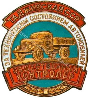 Общественный контролер за техническим состоянием автомобилей Общественный контролер за техническим состоянием автомобилей