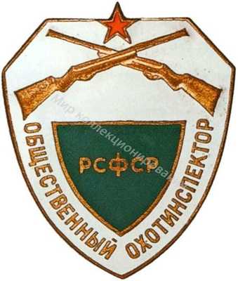 Общественный охотинспектор Общественный охотинспектор
