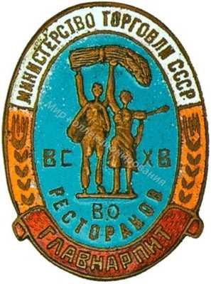 Знак Объединения ресторанов ВСХВ Знак Объединения ресторанов ВСХВ