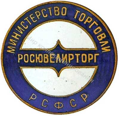 Росювелирторг Росювелирторг