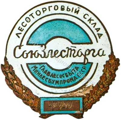 Союзлесторг. Главлессбыт Союзлесторг. Главлессбыт