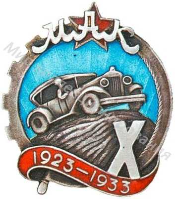 Памятный знак «X лет Московскому автоклубу» Памятный знак «X лет Московскому автоклубу»