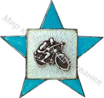 Призовой знак по мотоспорту Призовой знак по мотоспорту