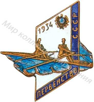 Памятный знак первенства СССР по гребле Памятный знак первенства СССР по гребле