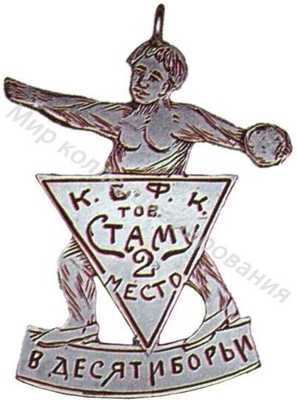 Памятный жетон по легкоатлетическому многоборью Памятный жетон по легкоатлетическому многоборью