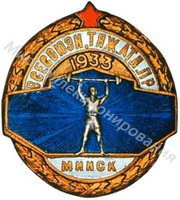 Знак участника Всесоюзного первенства по тяжелой атлетике Знак участника Всесоюзного первенства по тяжелой атлетике