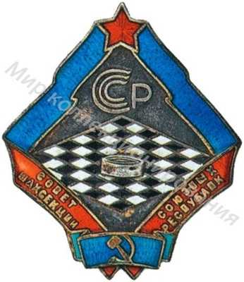 Знак совета шахсекций союзных республик Знак совета шахсекций союзных республик
