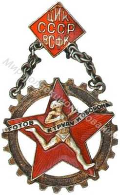 Знак комплекса ГТО (ЦИК СССР ВСФК) Знак комплекса ГТО (ЦИК СССР ВСФК)