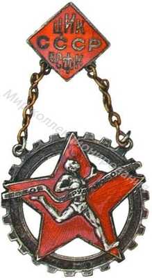 Знак комплекса ГТО (ЦИК СССР ВСФК) Знак комплекса ГТО (ЦИК СССР ВСФК)
