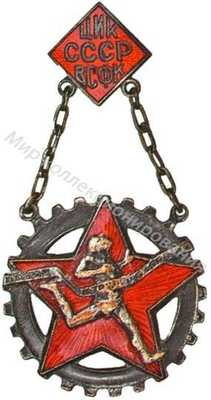 Знак комплекса ГТО (ЦИК СССР ВСФК) Знак комплекса ГТО (ЦИК СССР ВСФК)