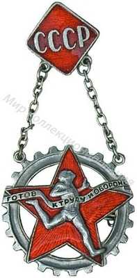 Знак комплекса ГТО 1-й ступени Знак комплекса ГТО 1-й ступени