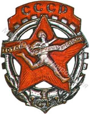 Знак комплекса ГТО 1-й ступени Знак комплекса ГТО 1-й ступени