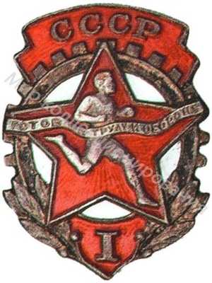 Знак комплекса ГТО 1-й ступени Знак комплекса ГТО 1-й ступени