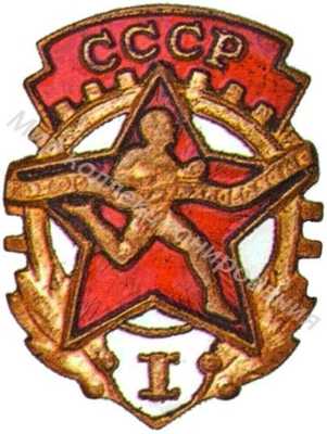 Знак комплекса ГТО 1-й ступени Знак комплекса ГТО 1-й ступени