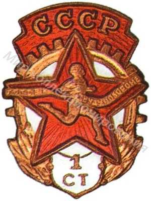 Знак комплекса ГТО 1-й ступени Знак комплекса ГТО 1-й ступени