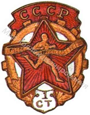 Знак комплекса ГТО 1-й ступени Знак комплекса ГТО 1-й ступени