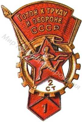 Знак комплекса ГТО 2-й ступени Знак комплекса ГТО 2-й ступени