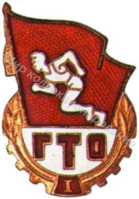 Знак комплекса ГТО 1-й ступени Знак комплекса ГТО 1-й ступени