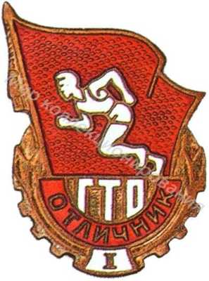 Знак отличника комплекса ГТО 1-й ступени Знак отличника комплекса ГТО 1-й ступени