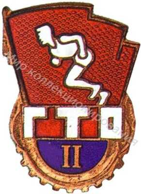 Знак комплекса ГТО 2-й ступени Знак комплекса ГТО 2-й ступени