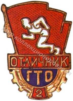 Знак отличника комплекса ГТО 2-й ступени Знак отличника комплекса ГТО 2-й ступени