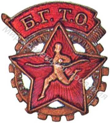 Знак комплекса БГТО Знак комплекса БГТО