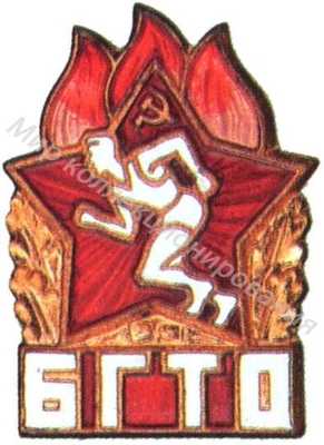 Знак комплекса БГТО Знак комплекса БГТО