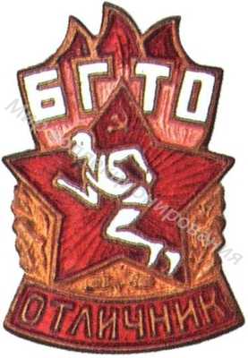 Знак отличника БГТО Знак отличника БГТО