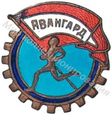 Членский знак ДСО «Авангард» Членский знак ДСО «Авангард»