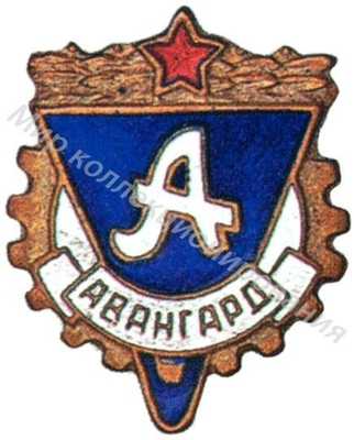 Членский знак ДСО «Авангард» Членский знак ДСО «Авангард»