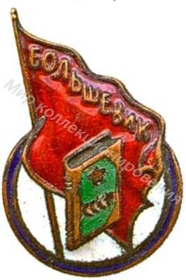 Членский знак ДСО «Большевик» Членский знак ДСО «Большевик»