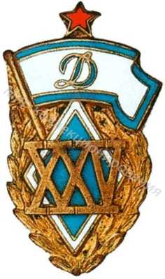 Памятный членский знак в честь 25-летия ДСО «Динамо» Памятный членский знак в честь 25-летия ДСО «Динамо»