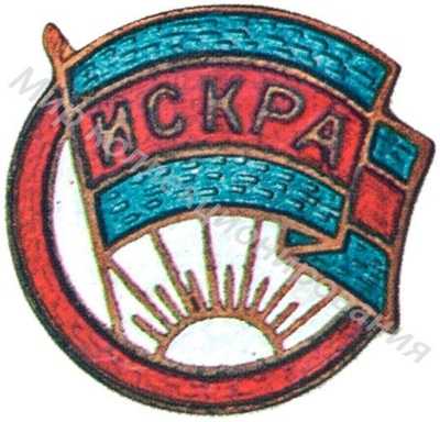 Членский знак ДСО «Искра» Членский знак ДСО «Искра»