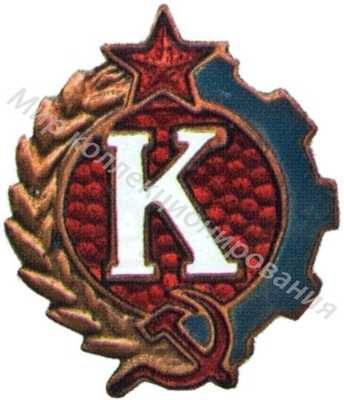 Членский знак ДСО «Колос» Членский знак ДСО «Колос»