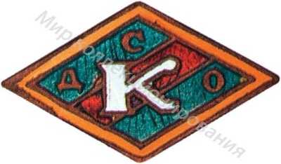 Членский знак ДСО «Консервщик» Членский знак ДСО «Консервщик»