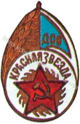 Членский знак ДСО «Красная звезда» Членский знак ДСО «Красная звезда»