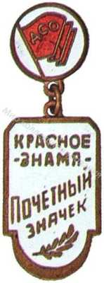 Почетный значек ДСО «Красное знамя» Почетный значек ДСО «Красное знамя»