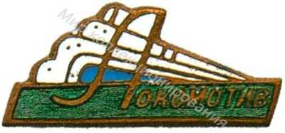 Членский знак ДСО «Локомотив» Членский знак ДСО «Локомотив»