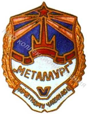 Знак почетного члена ДСО «Металлург» Знак почетного члена ДСО «Металлург»