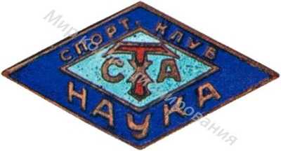 Знак спортклубов вузов при ДСО «Наука» Знак спортклубов вузов при ДСО «Наука»