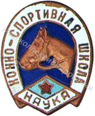 Знак спортклубов вузов при ДСО «Наука» Знак спортклубов вузов при ДСО «Наука»