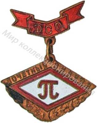 Знак почетного члена ДСО «Пищевик» Знак почетного члена ДСО «Пищевик»